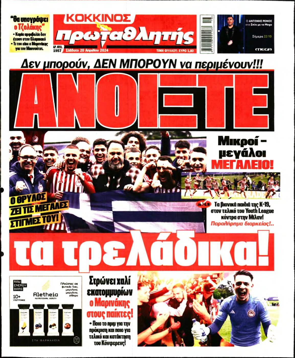 ΠΡΩΤΑΘΛΗΤΗΣ – 20/04/2024