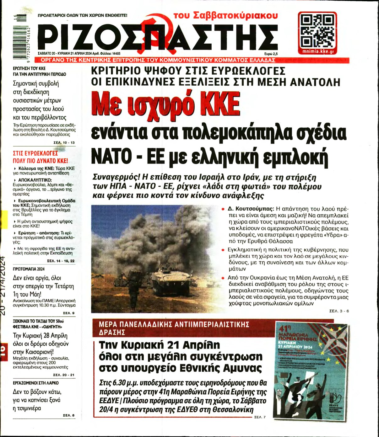 ΡΙΖΟΣΠΑΣΤΗΣ – 20/04/2024