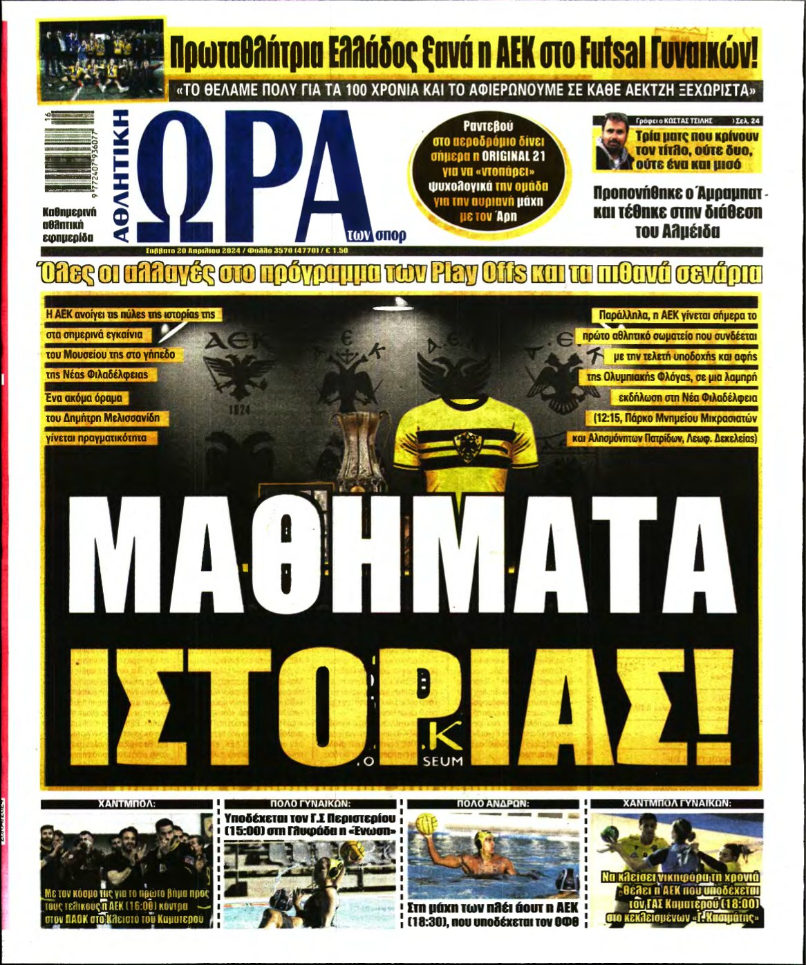 ΩΡΑ ΤΩΝ ΣΠΟΡ – 20/04/2024