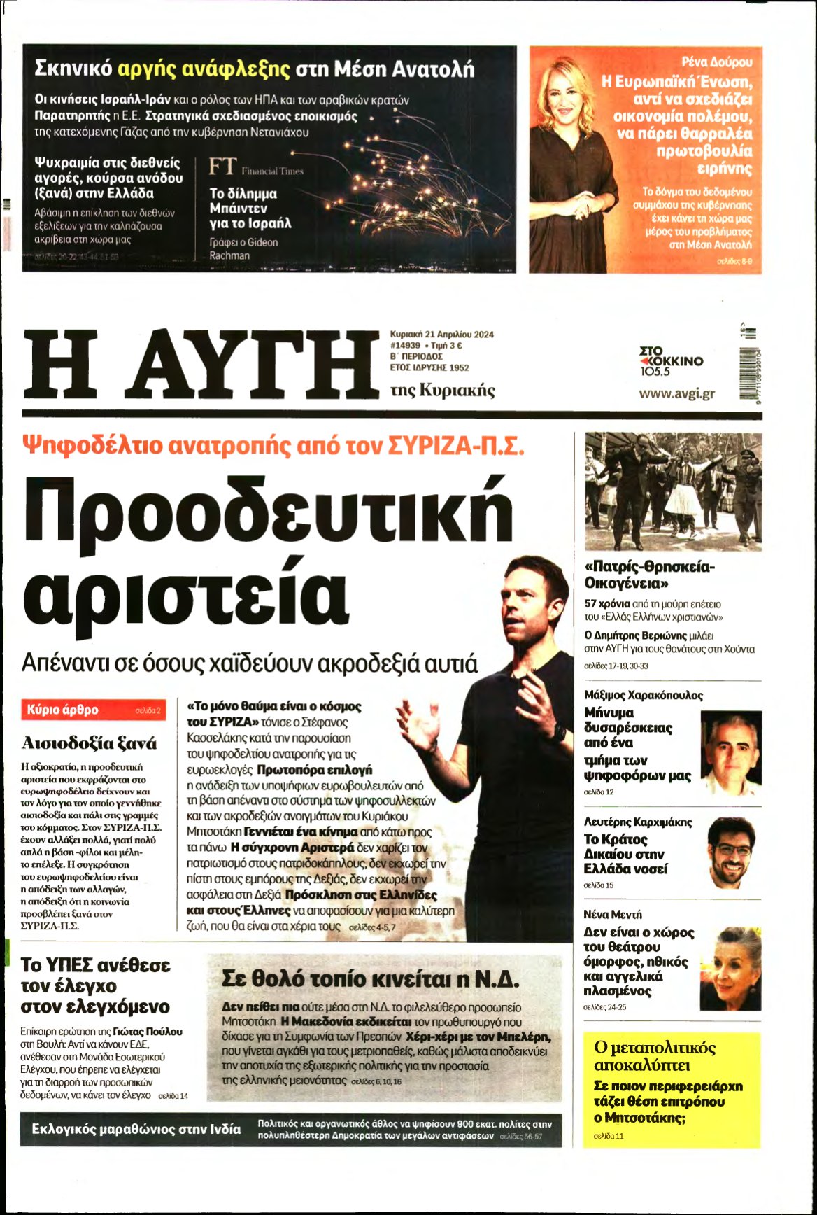 ΑΥΓΗ ΤΗΣ ΚΥΡΙΑΚΗΣ – 21/04/2024