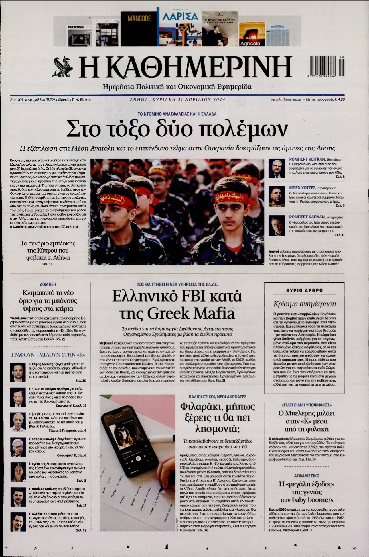 ΚΑΘΗΜΕΡΙΝΗ ΚΥΡΙΑΚΗΣ – 21/04/2024
