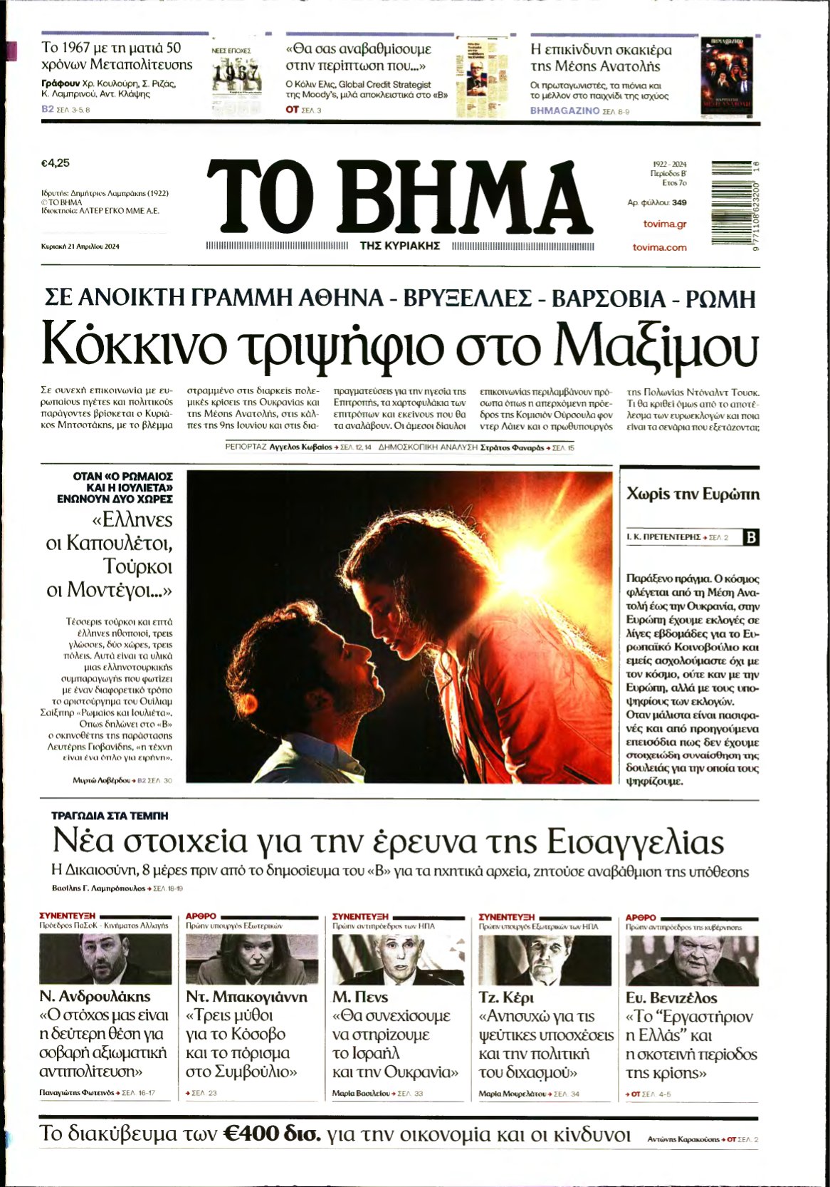 ΤΟ ΒΗΜΑ ΤΗΣ ΚΥΡΙΑΚΗΣ – 21/04/2024