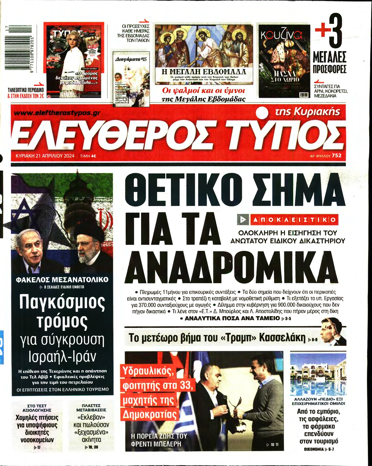 ΕΛΕΥΘΕΡΟΣ ΤΥΠΟΣ ΚΥΡΙΑΚΗΣ – 21/04/2024