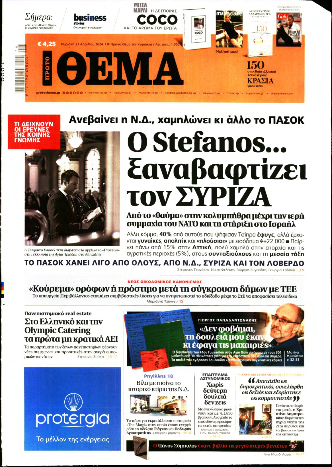 ΠΡΩΤΟ ΘΕΜΑ – 21/04/2024