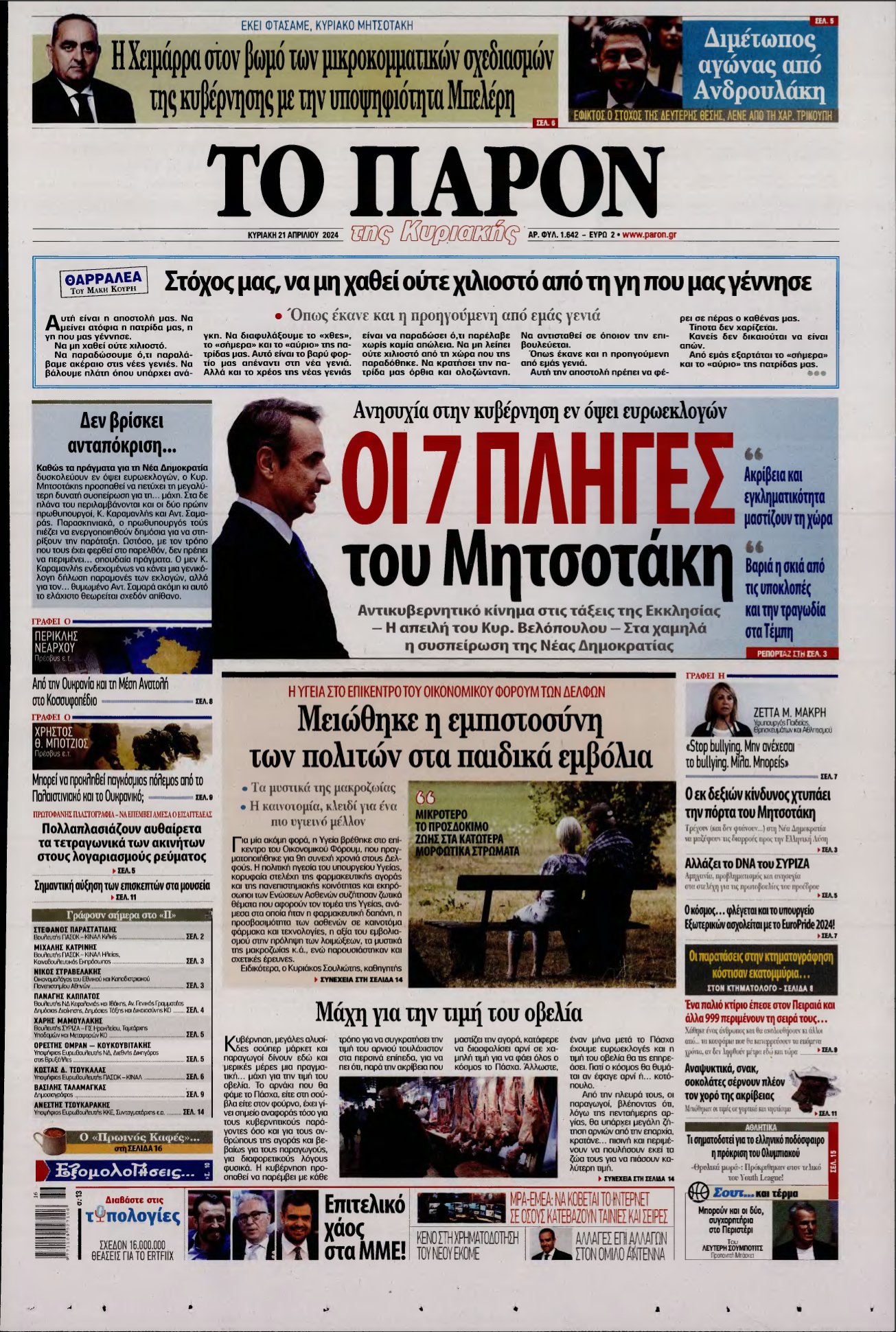 ΤΟ ΠΑΡΟΝ – 21/04/2024