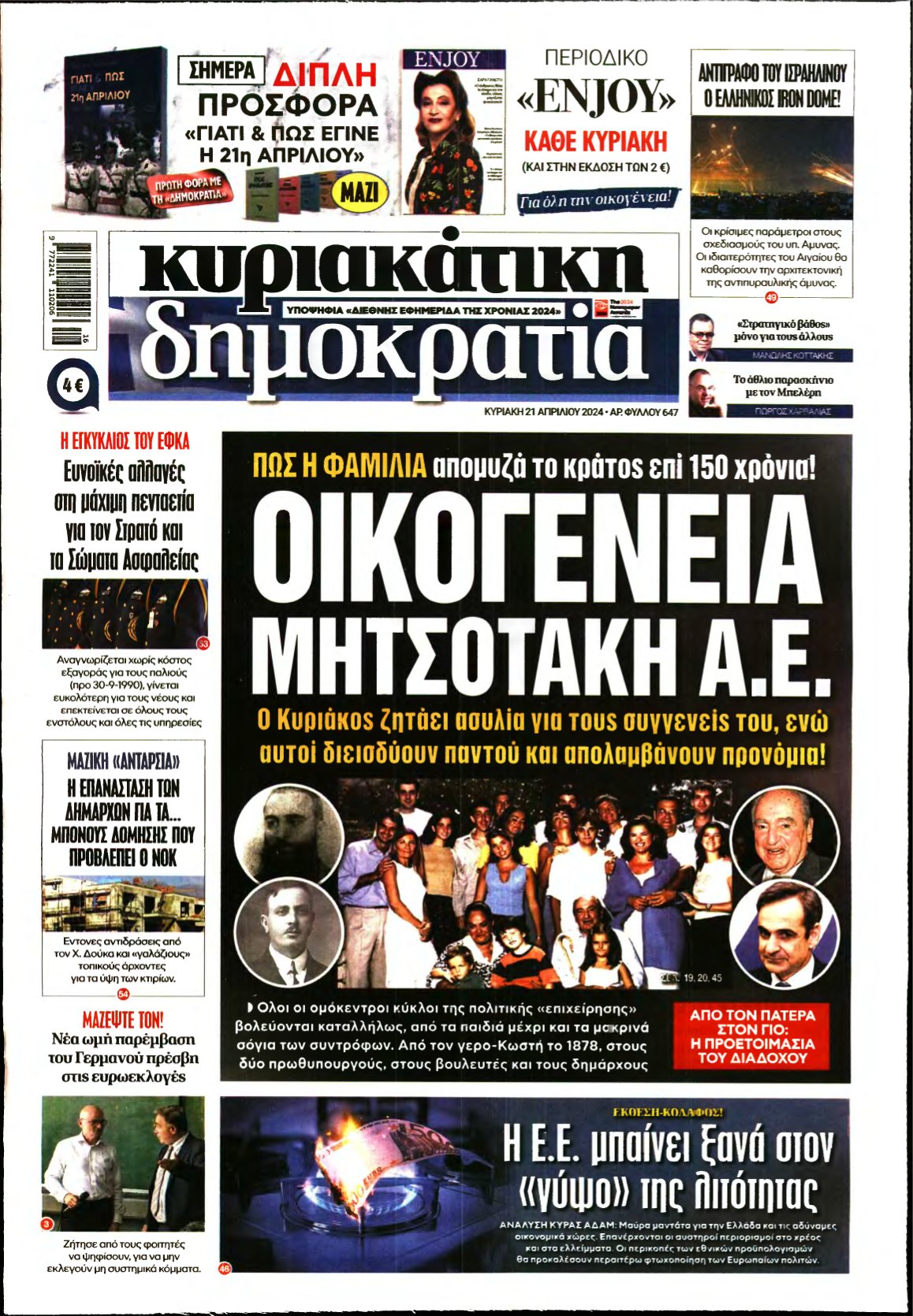 ΚΥΡΙΑΚΑΤΙΚΗ ΔΗΜΟΚΡΑΤΙΑ – 21/04/2024