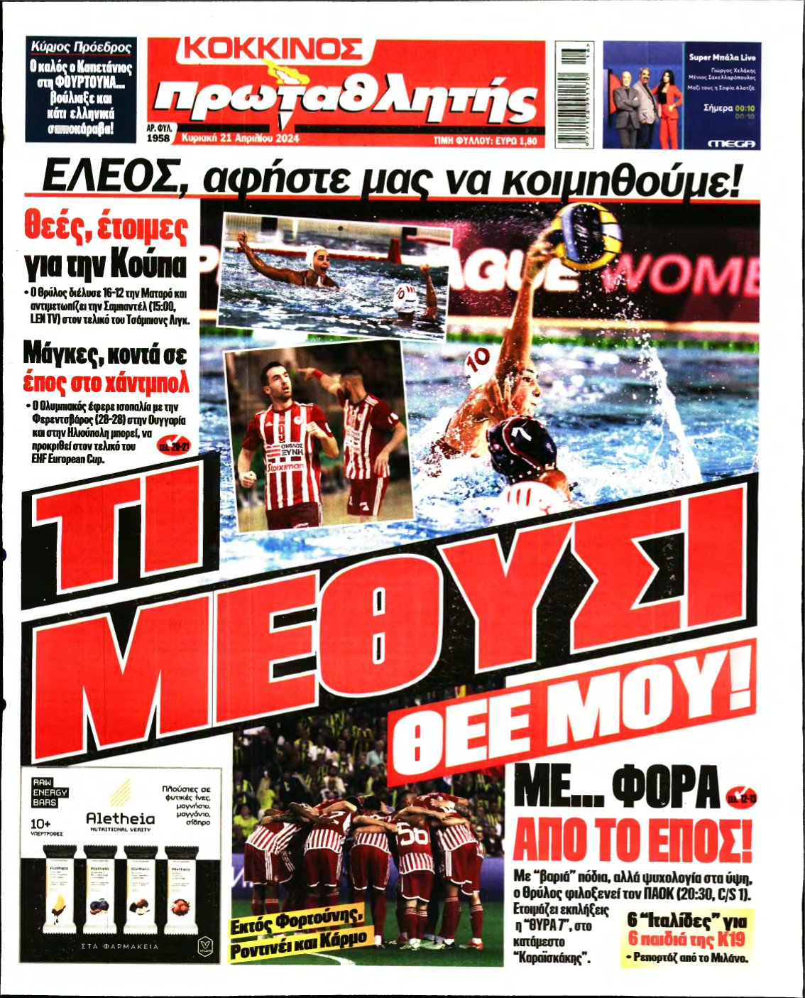 ΠΡΩΤΑΘΛΗΤΗΣ ΤΗΣ ΚΥΡΙΑΚΗΣ – 21/04/2024