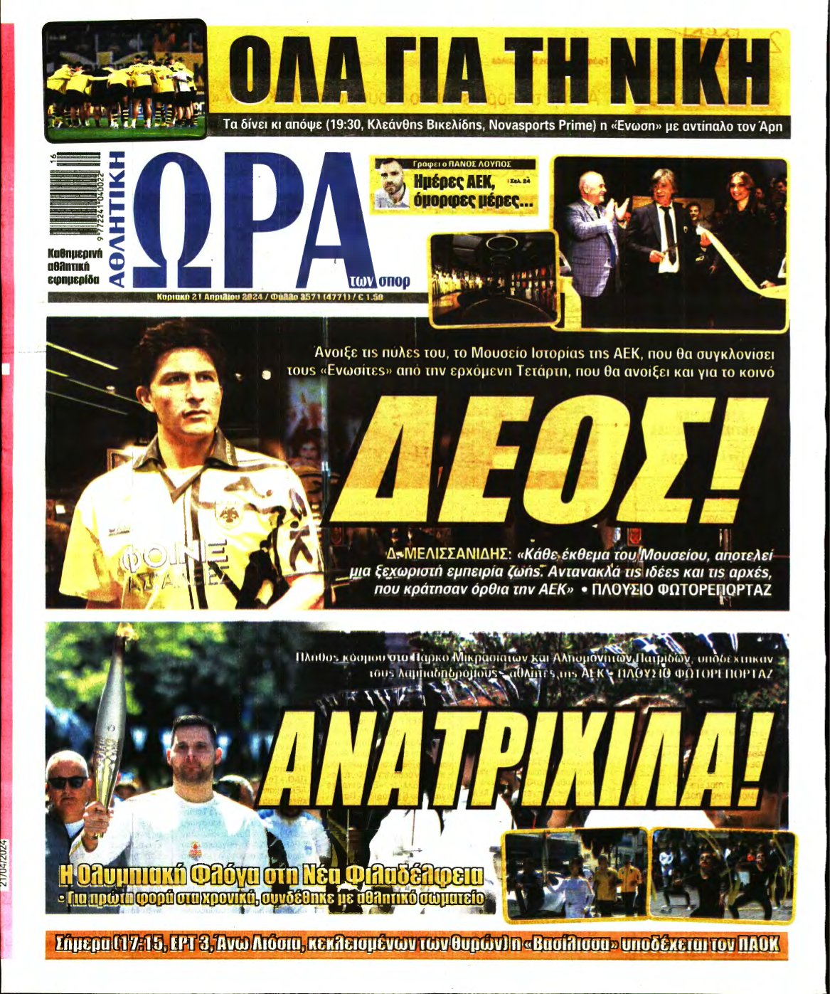 ΩΡΑ ΤΩΝ ΣΠΟΡ ΤΗΣ ΚΥΡΙΑΚΗΣ – 21/04/2024
