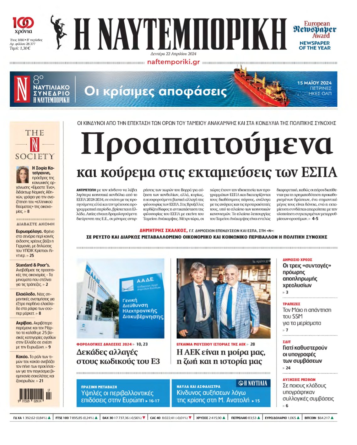 ΝΑΥΤΕΜΠΟΡΙΚΗ – 22/04/2024
