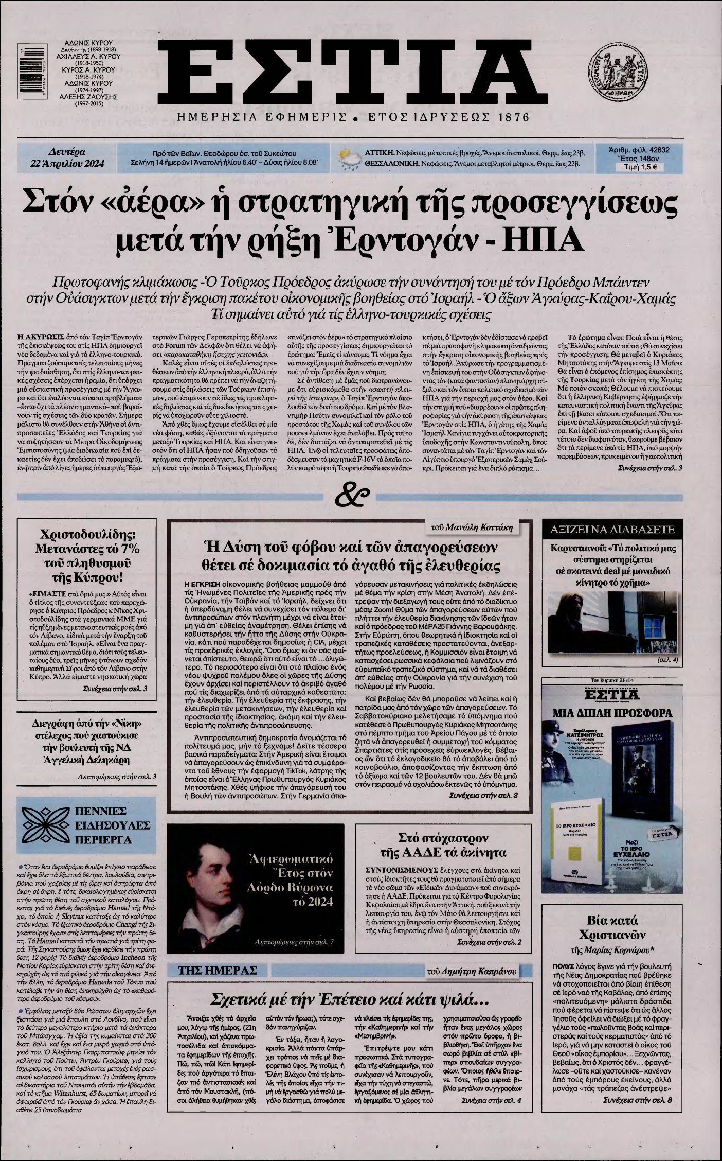 ΕΣΤΙΑ – 22/04/2024