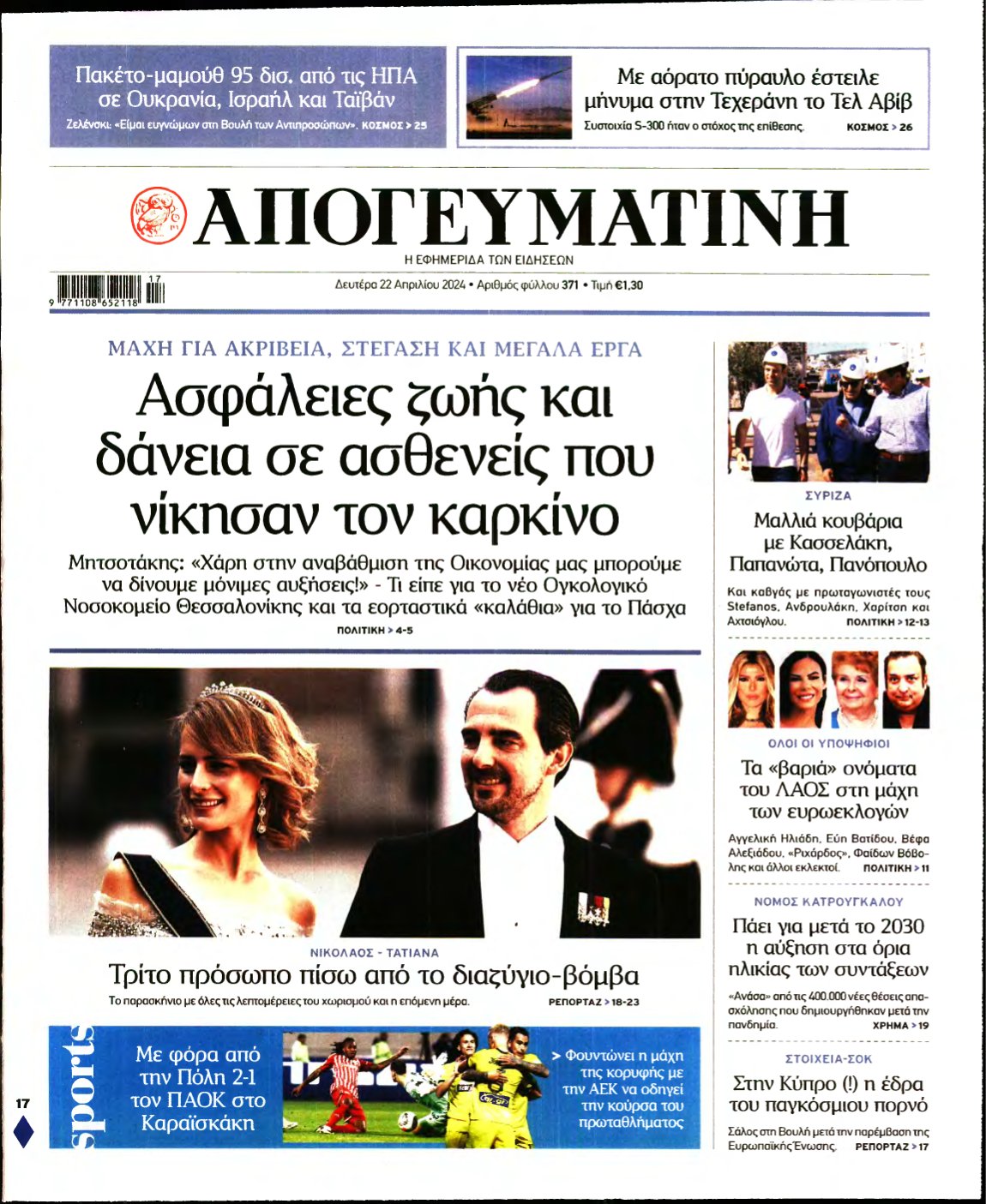 ΑΠΟΓΕΥΜΑΤΙΝΗ – 22/04/2024