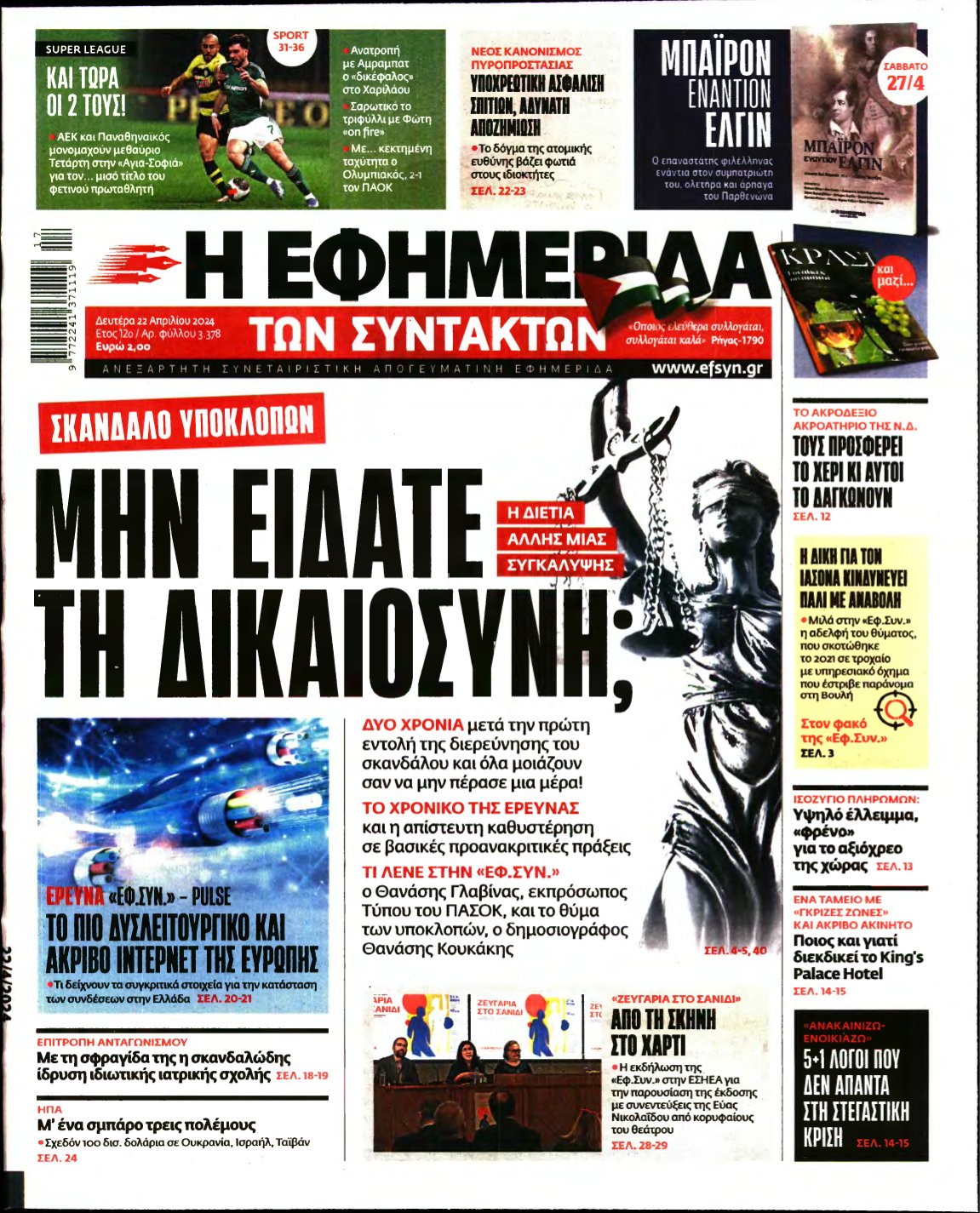 Η ΕΦΗΜΕΡΙΔΑ ΤΩΝ ΣΥΝΤΑΚΤΩΝ – 22/04/2024