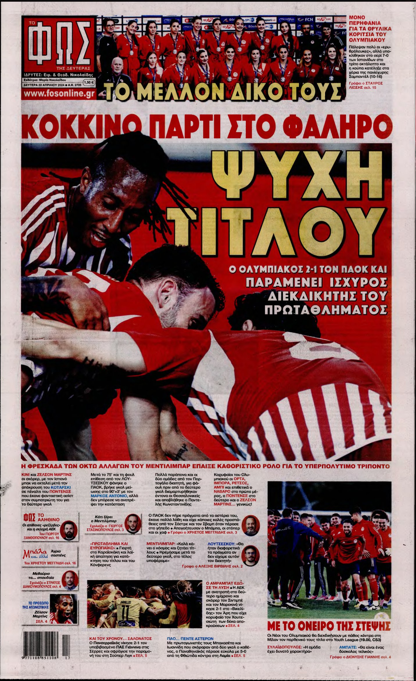 ΦΩΣ ΤΩΝ ΣΠΟΡ – 22/04/2024