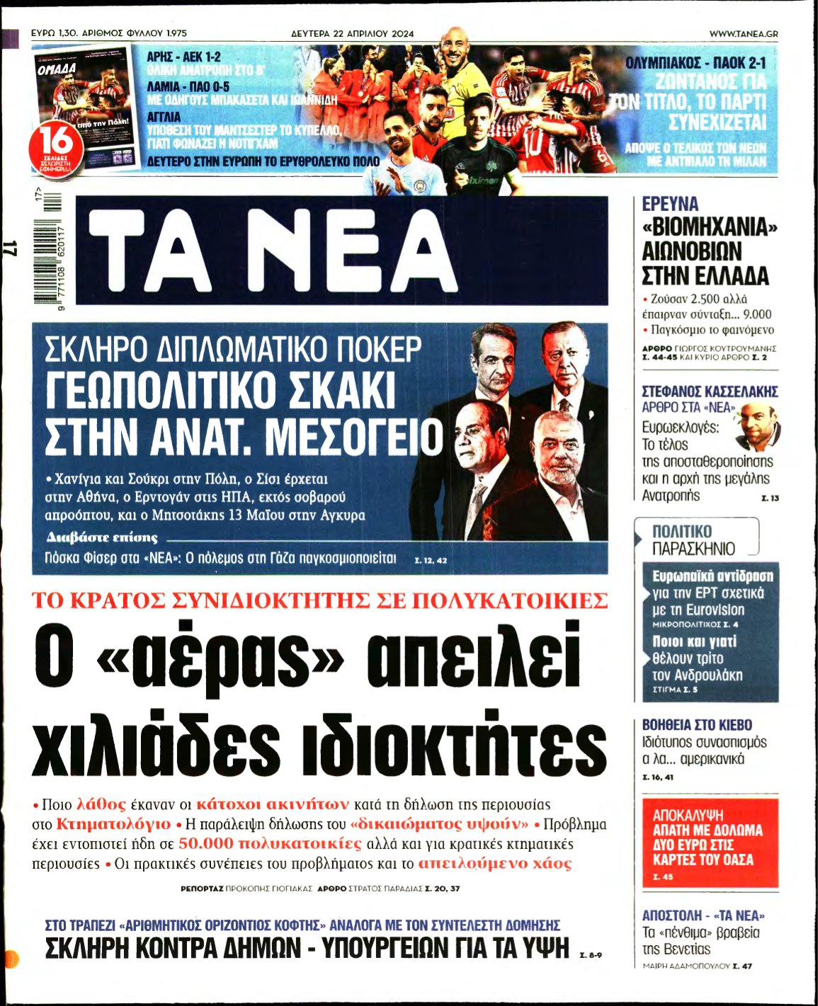 ΤΑ ΝΕΑ – 22/04/2024