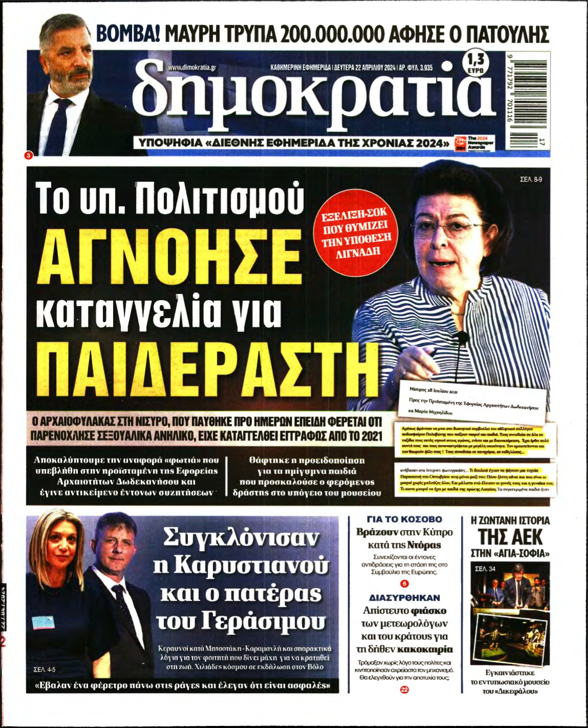 ΔΗΜΟΚΡΑΤΙΑ – 22/04/2024