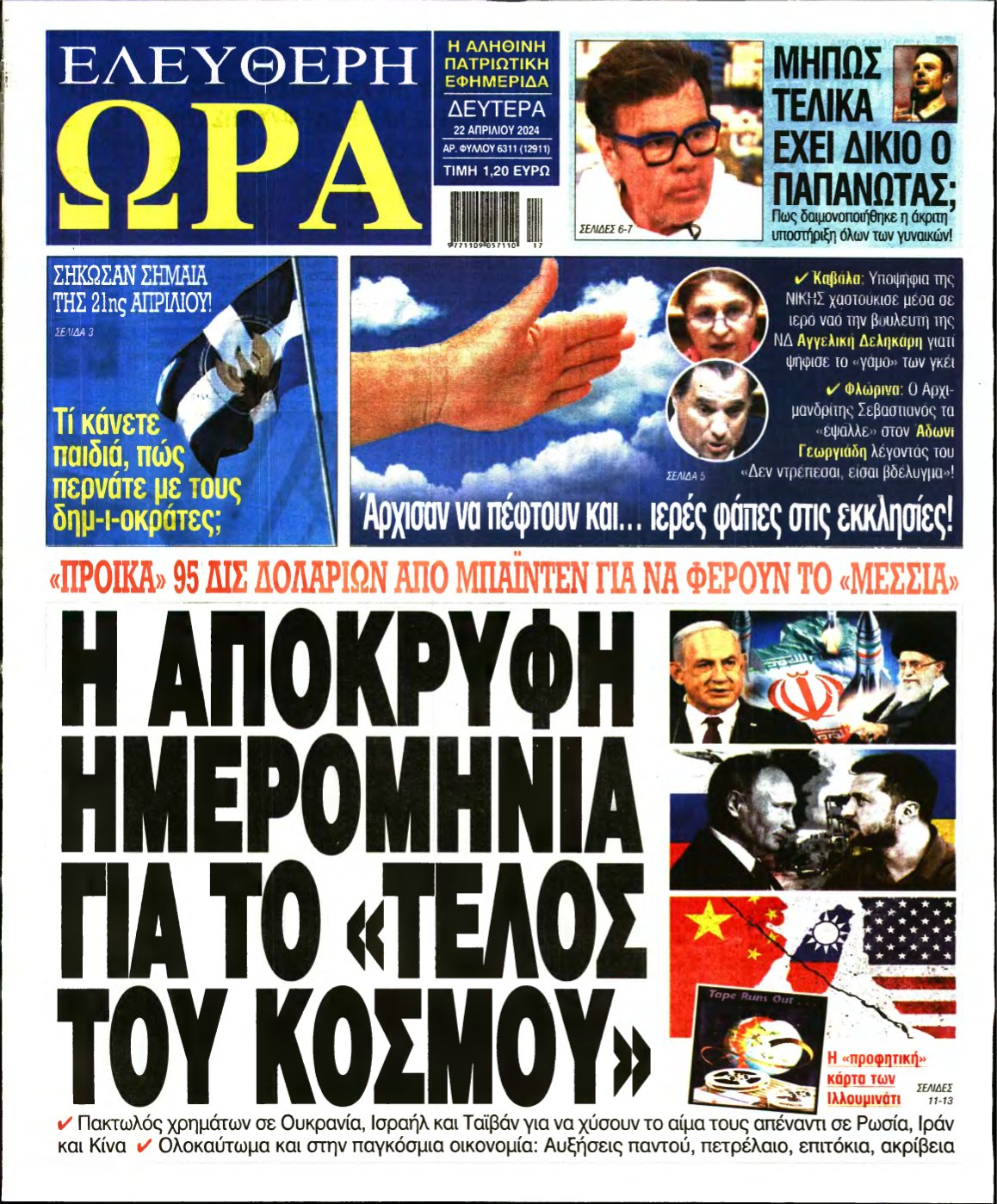 ΕΛΕΥΘΕΡΗ ΩΡΑ – 22/04/2024