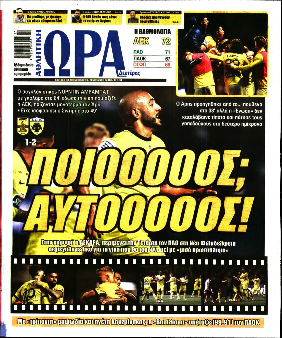 ΩΡΑ ΤΩΝ ΣΠΟΡ – 22/04/2024