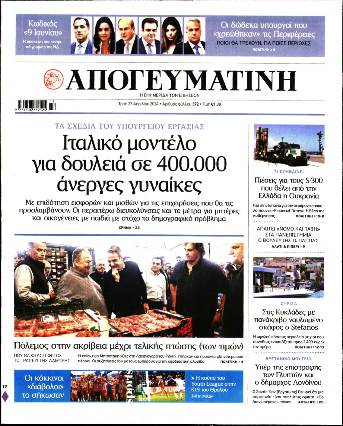 ΑΠΟΓΕΥΜΑΤΙΝΗ – 23/04/2024