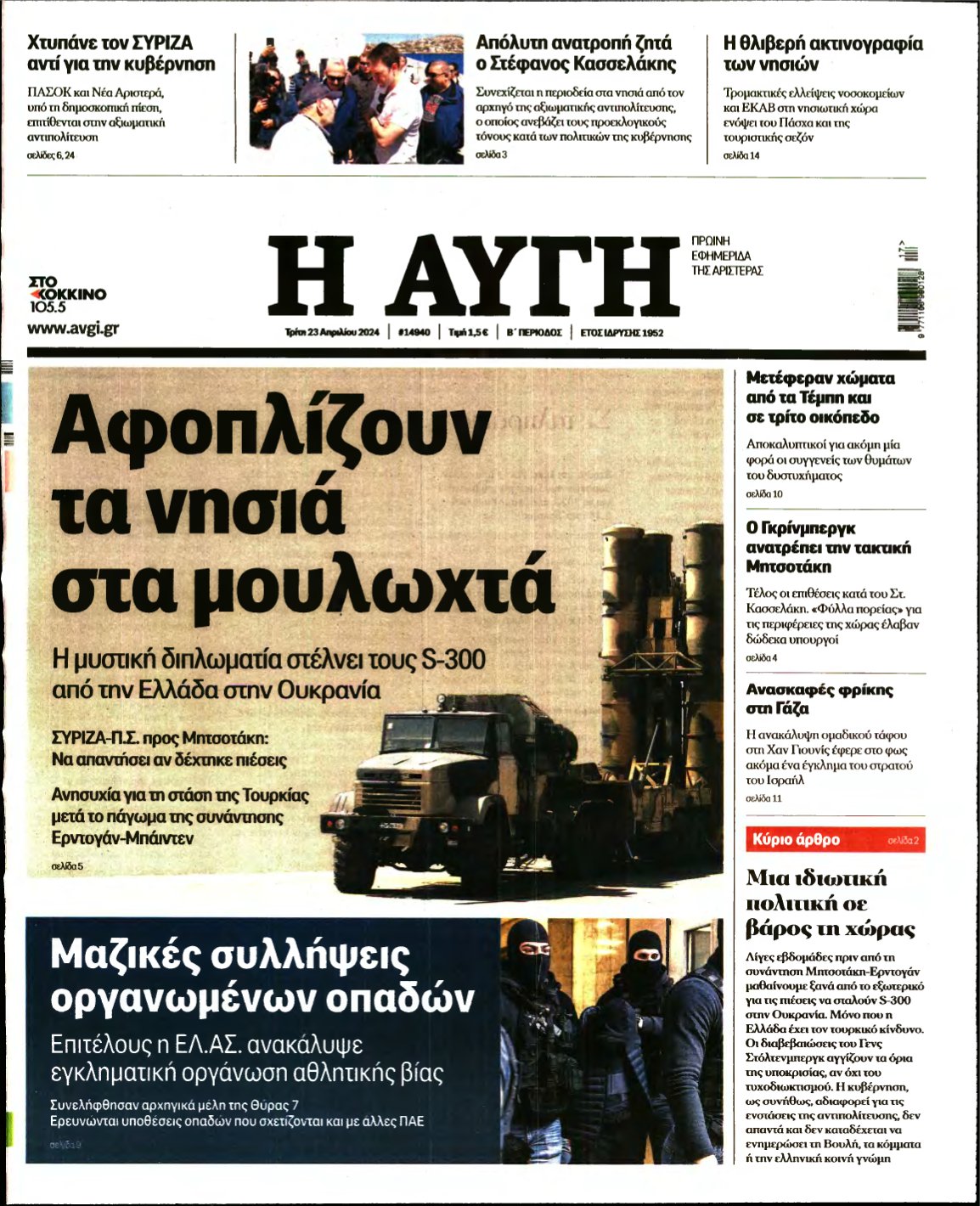 ΑΥΓΗ – 23/04/2024