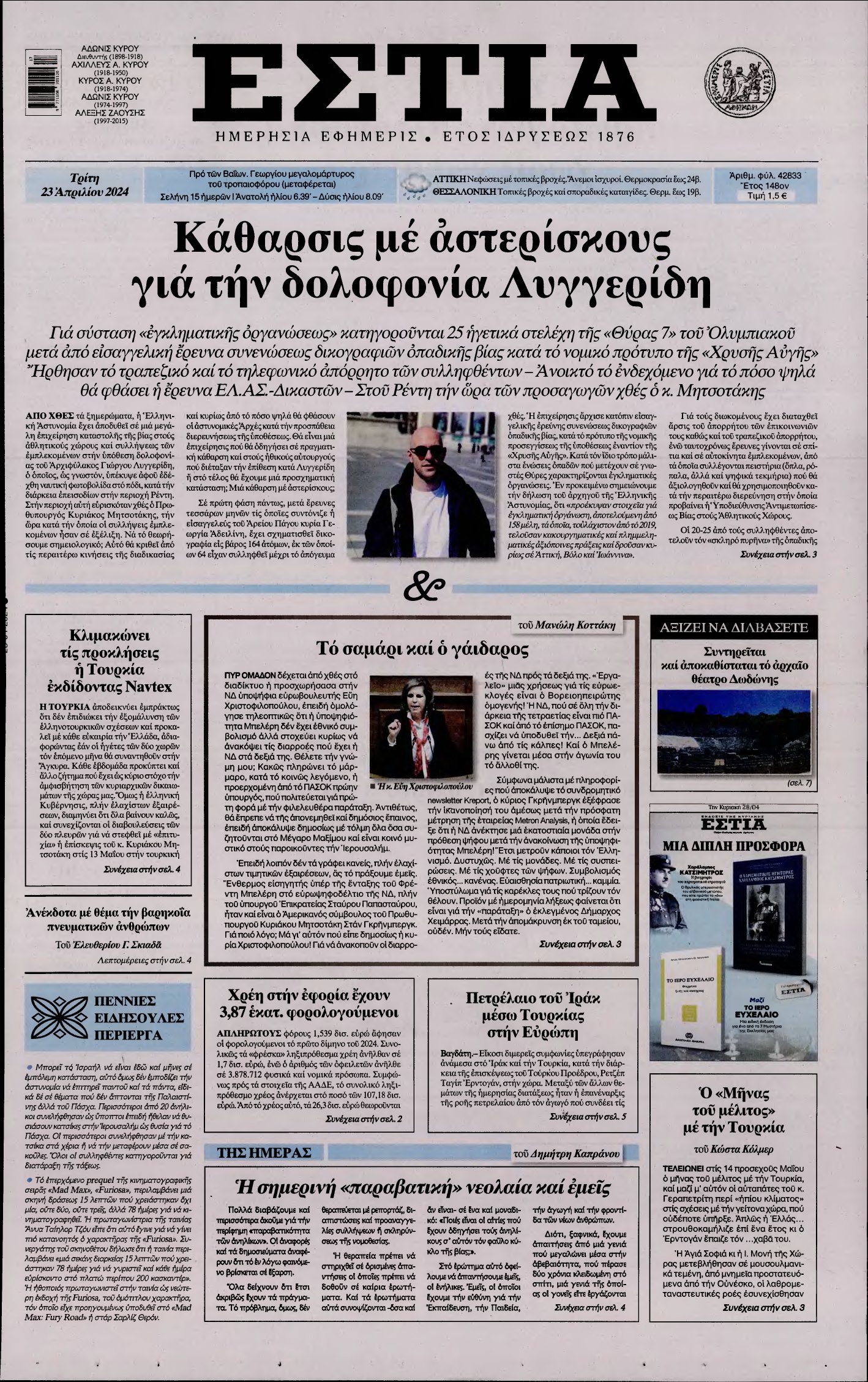 ΕΣΤΙΑ – 23/04/2024