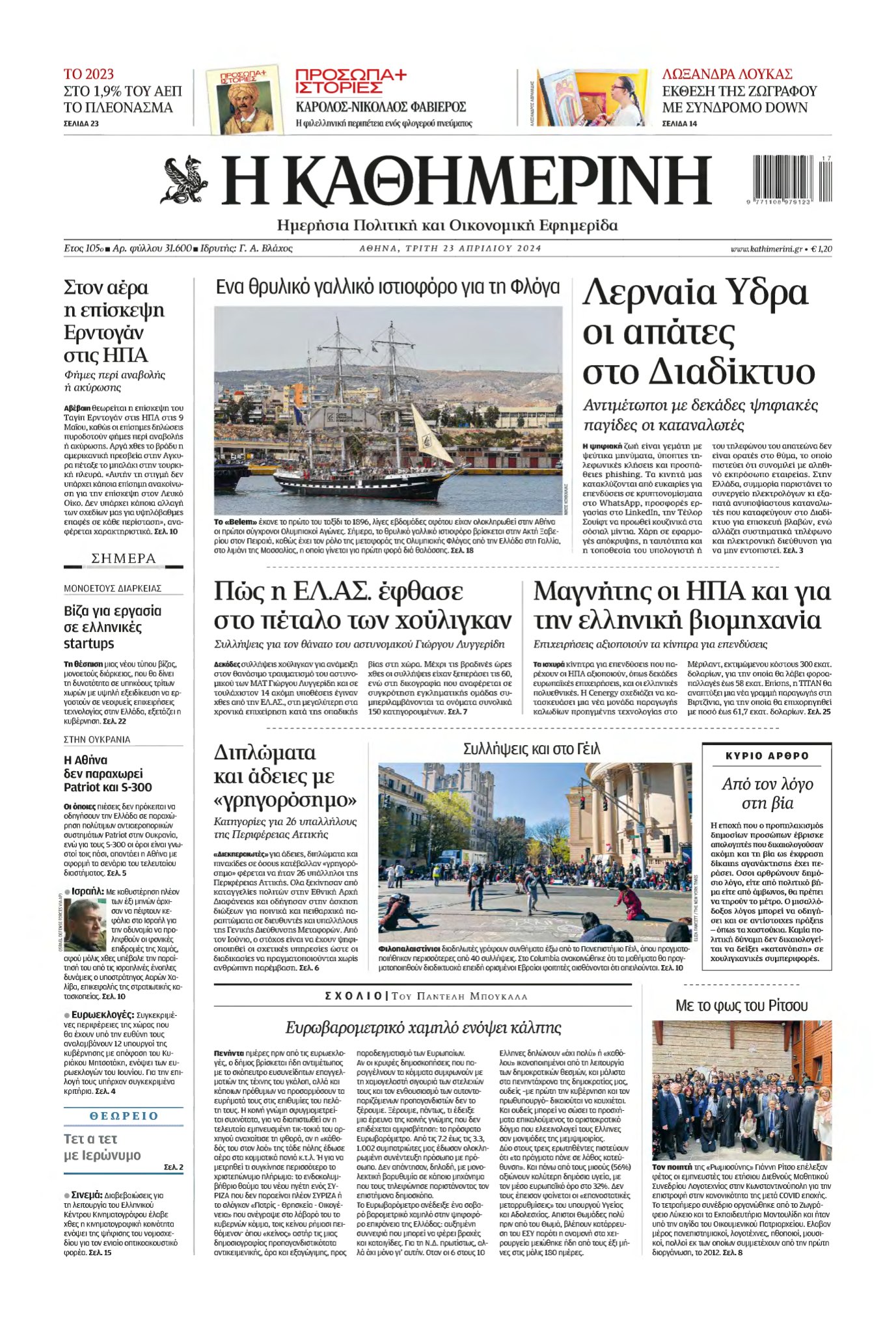 ΚΑΘΗΜΕΡΙΝΗ – 23/04/2024