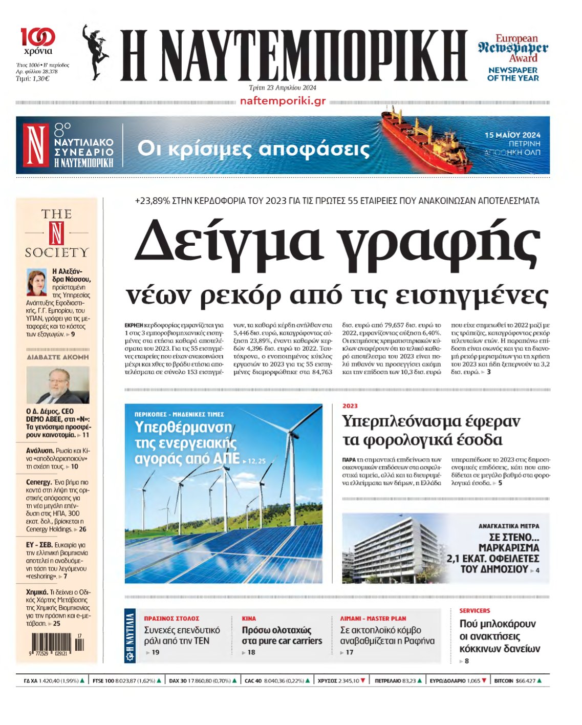 ΝΑΥΤΕΜΠΟΡΙΚΗ – 23/04/2024