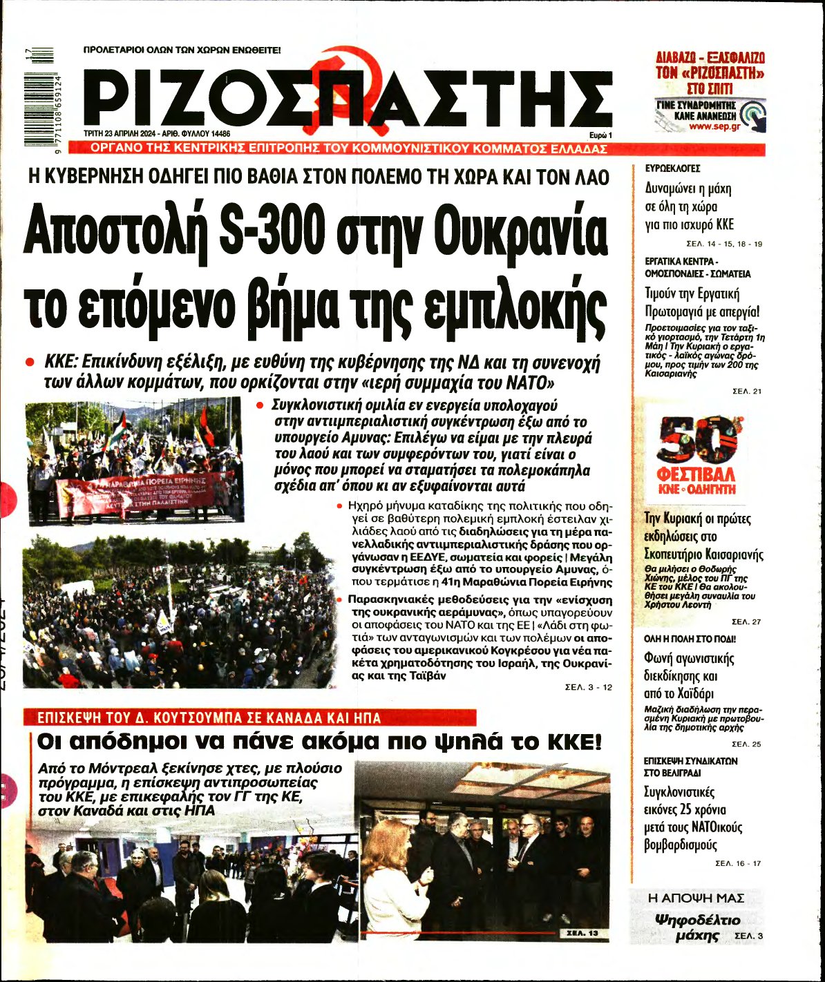 ΡΙΖΟΣΠΑΣΤΗΣ – 23/04/2024