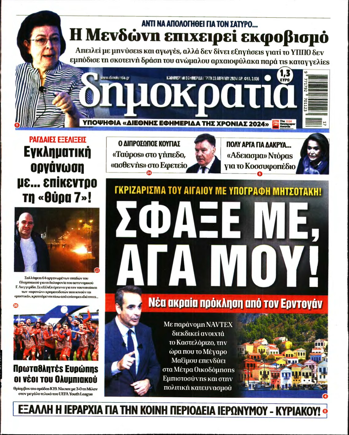 ΔΗΜΟΚΡΑΤΙΑ – 23/04/2024