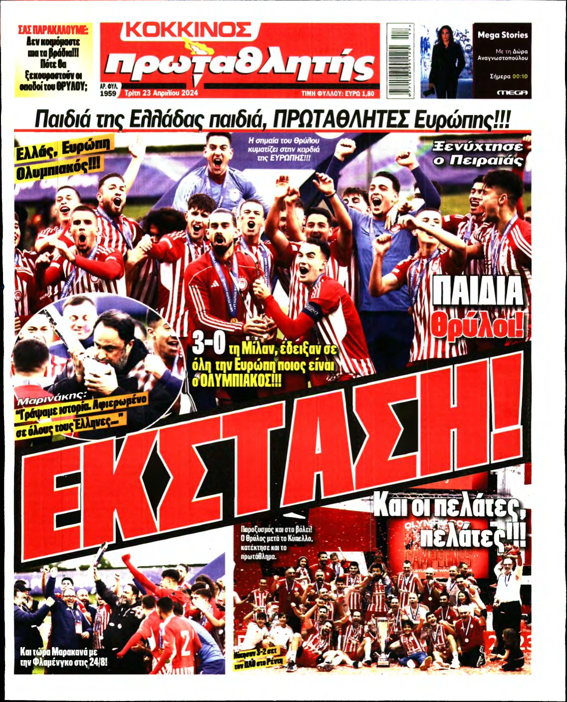 ΠΡΩΤΑΘΛΗΤΗΣ – 23/04/2024