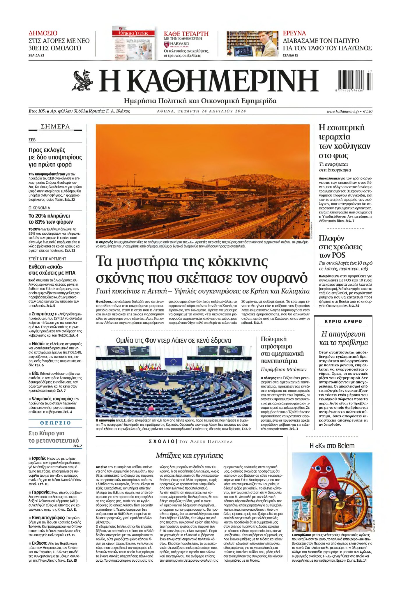 ΚΑΘΗΜΕΡΙΝΗ – 24/04/2024