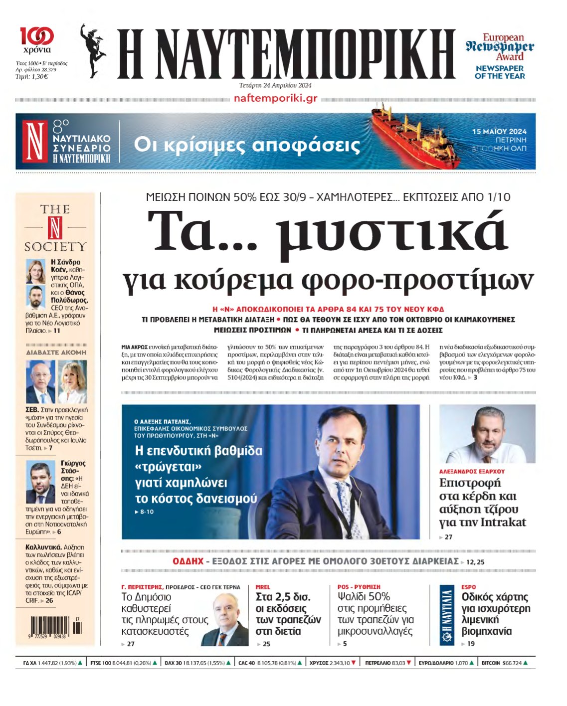 ΝΑΥΤΕΜΠΟΡΙΚΗ – 24/04/2024