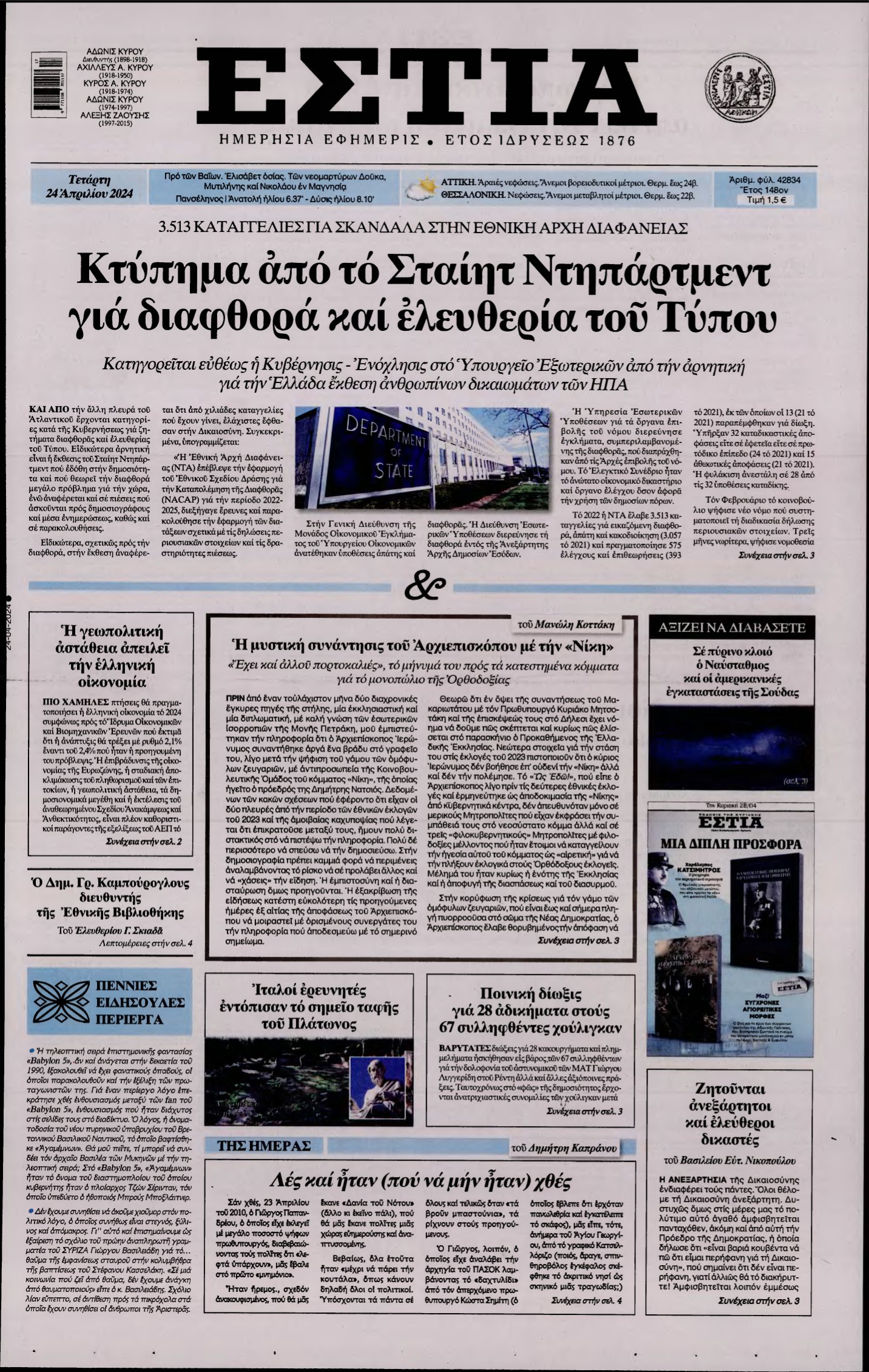 ΕΣΤΙΑ – 24/04/2024