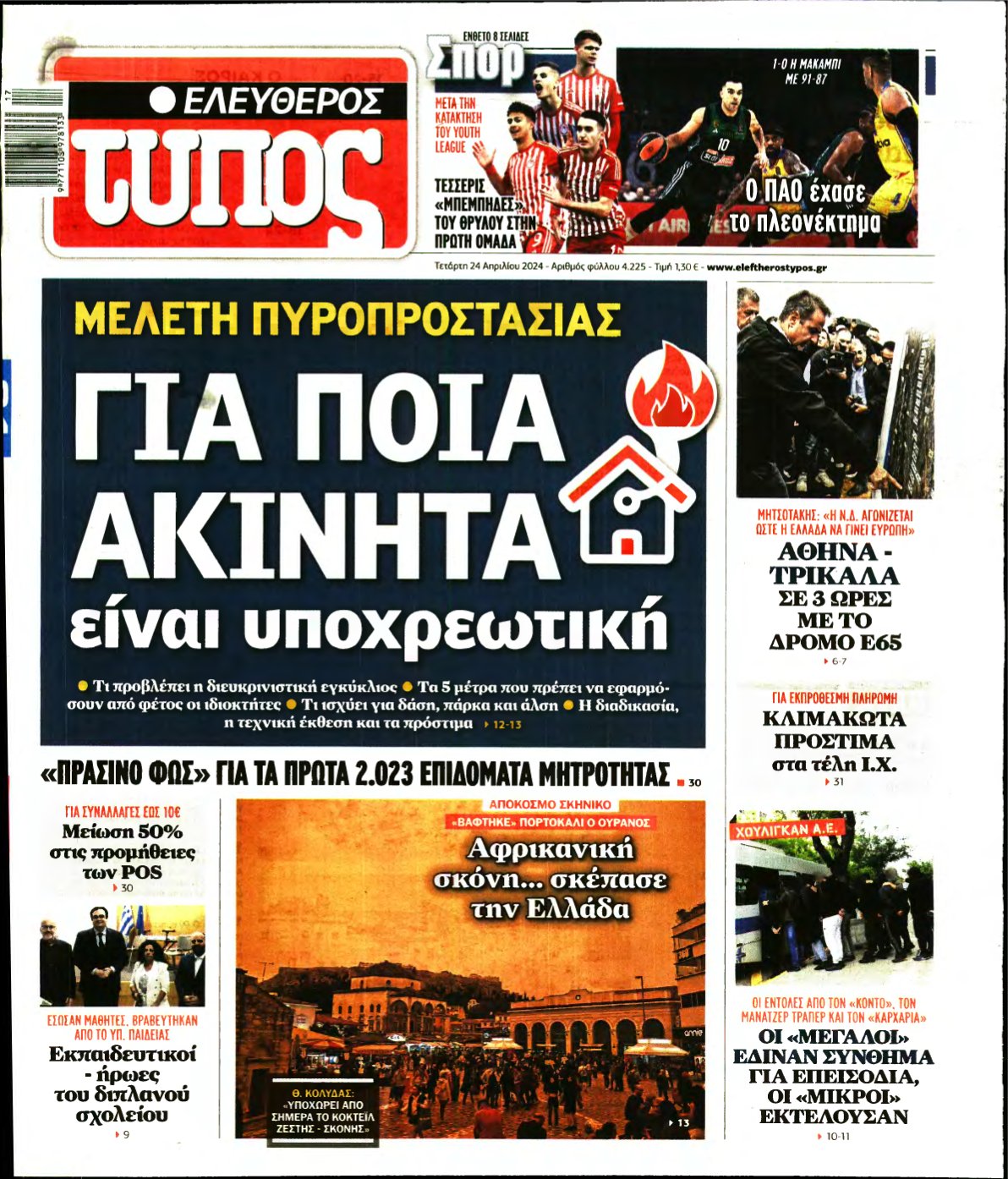 ΕΛΕΥΘΕΡΟΣ ΤΥΠΟΣ – 24/04/2024