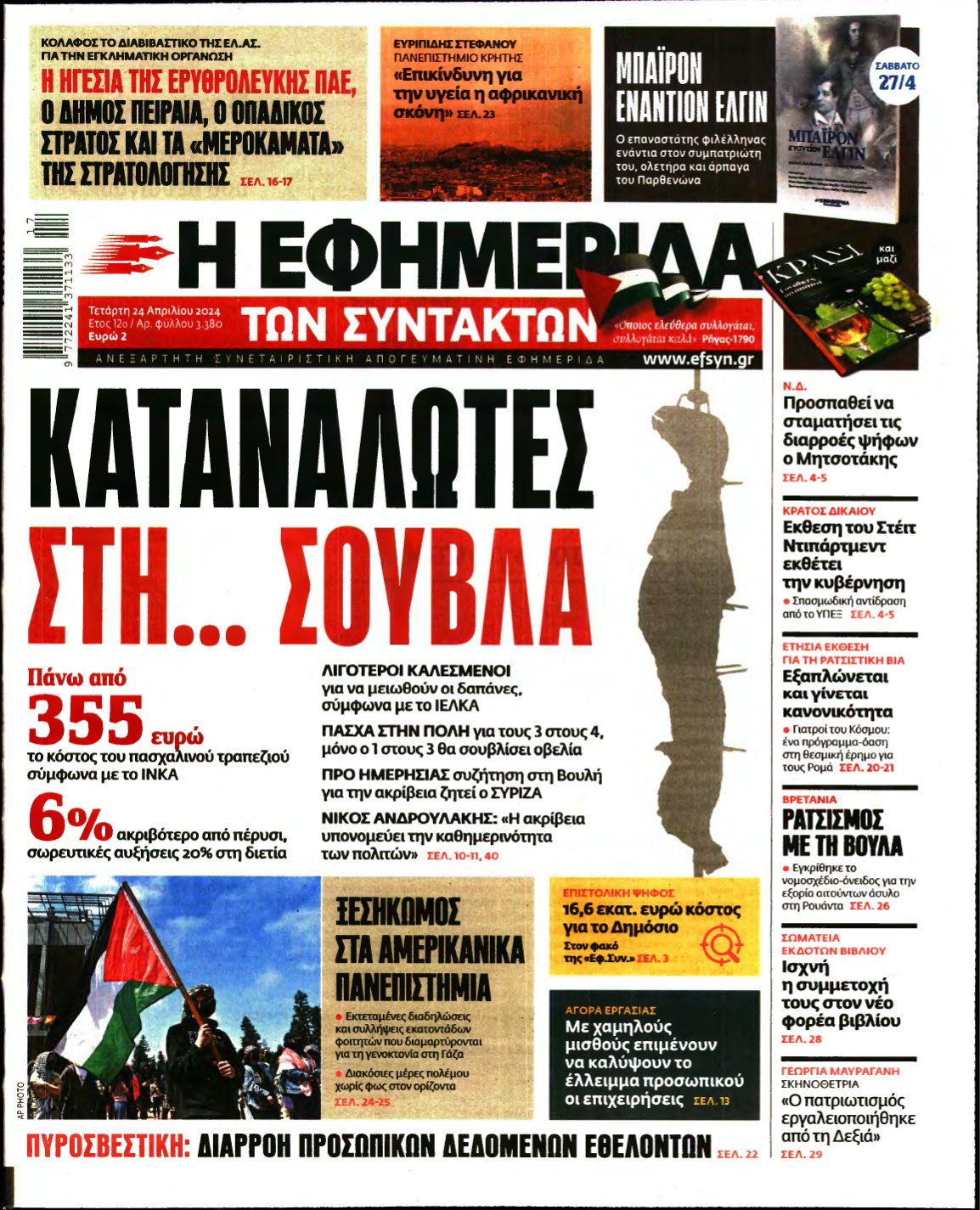 Η ΕΦΗΜΕΡΙΔΑ ΤΩΝ ΣΥΝΤΑΚΤΩΝ – 24/04/2024