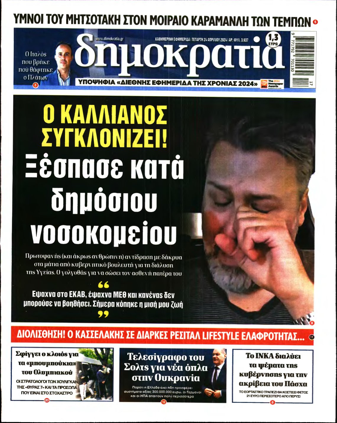 ΔΗΜΟΚΡΑΤΙΑ – 24/04/2024