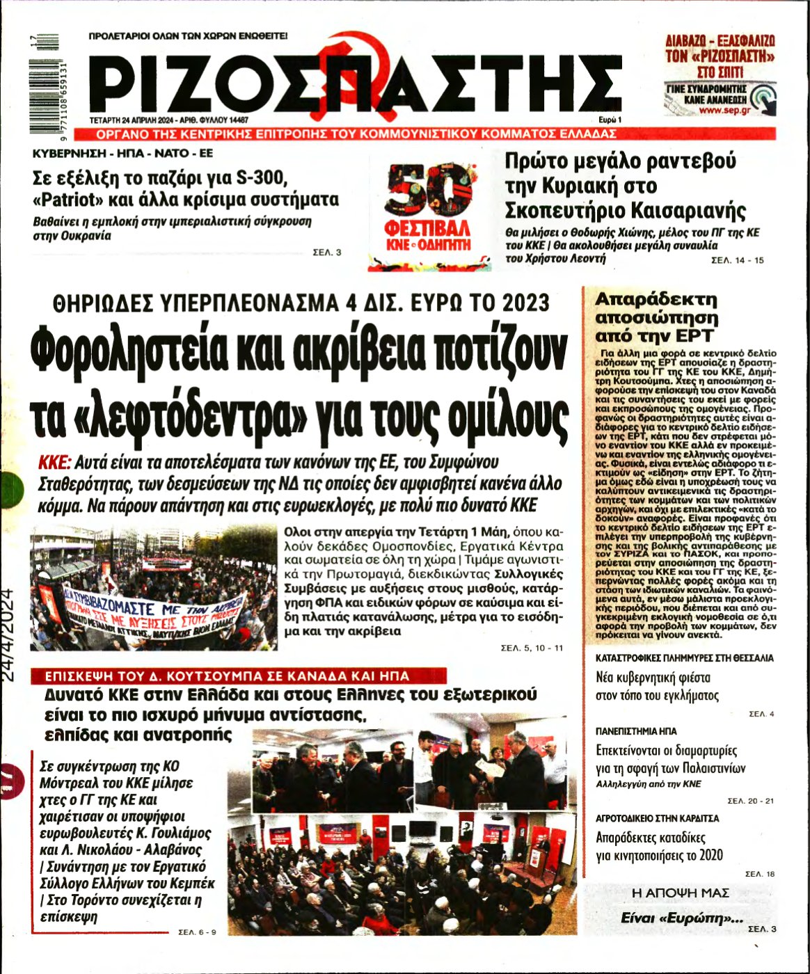 ΡΙΖΟΣΠΑΣΤΗΣ – 24/04/2024