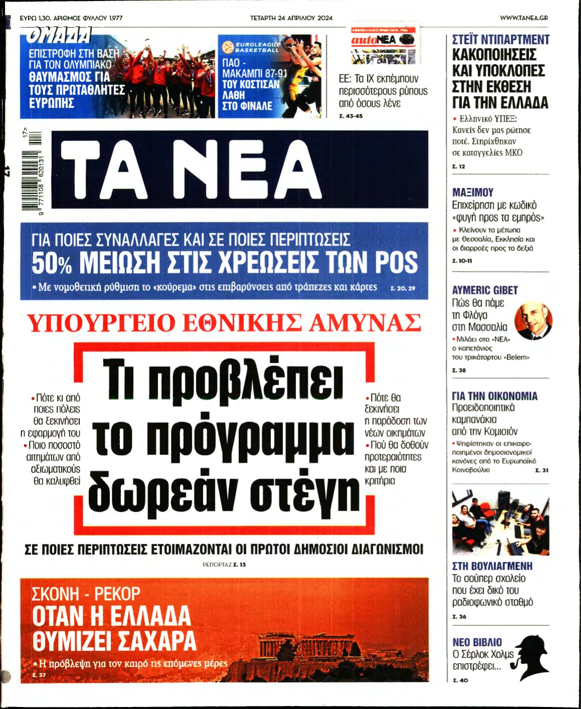 ΤΑ ΝΕΑ – 24/04/2024