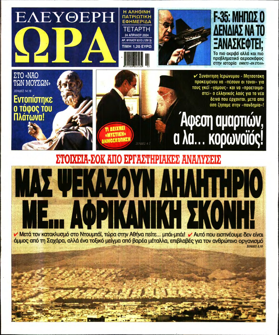 ΕΛΕΥΘΕΡΗ ΩΡΑ – 24/04/2024