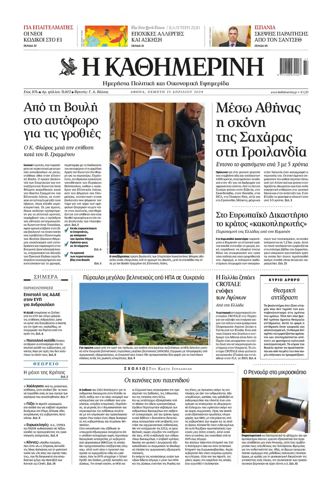 ΚΑΘΗΜΕΡΙΝΗ – 25/04/2024