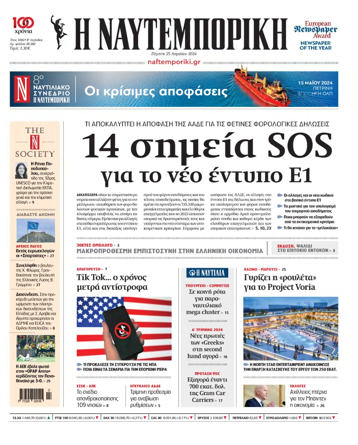 ΝΑΥΤΕΜΠΟΡΙΚΗ – 25/04/2024