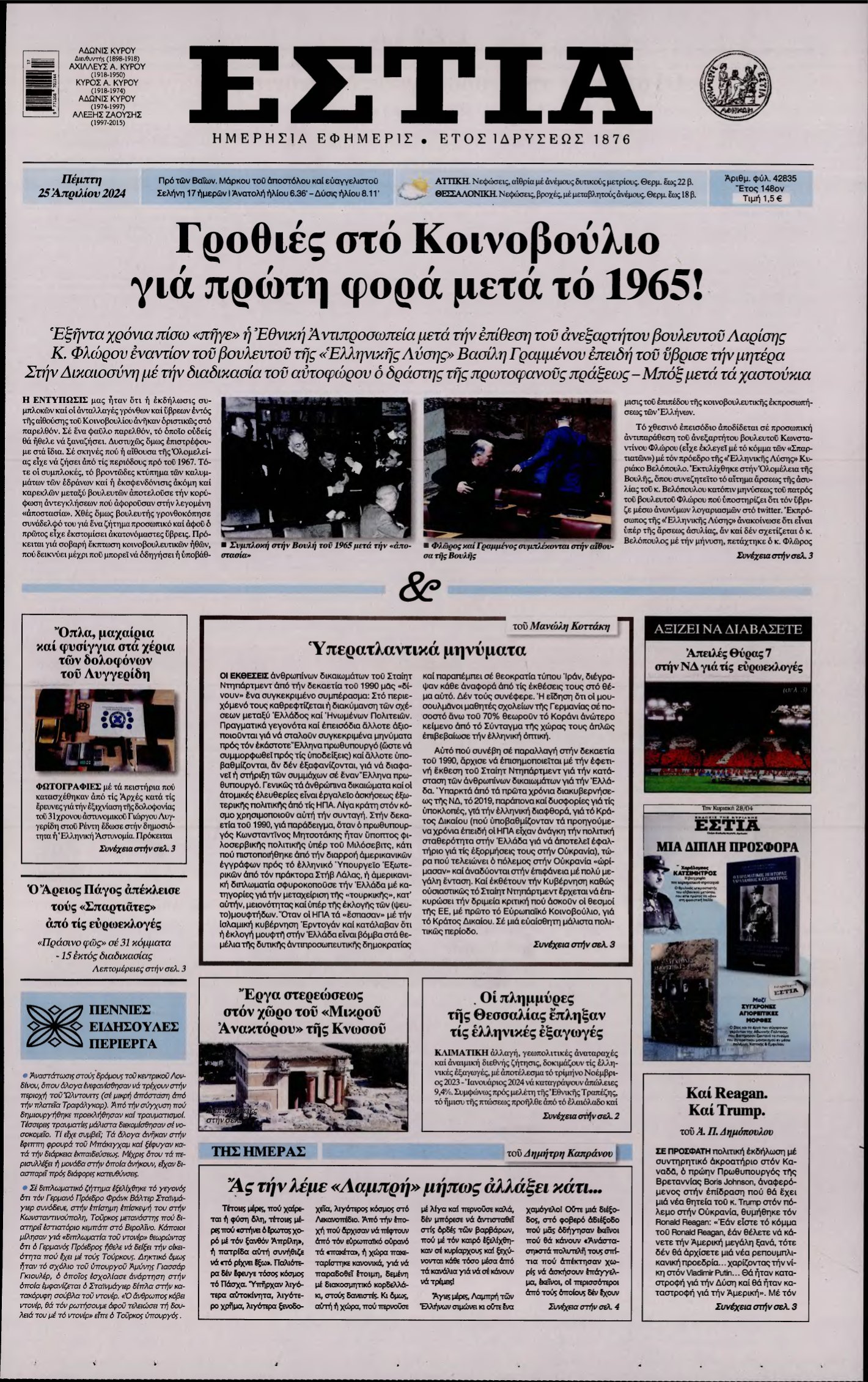 ΕΣΤΙΑ – 25/04/2024