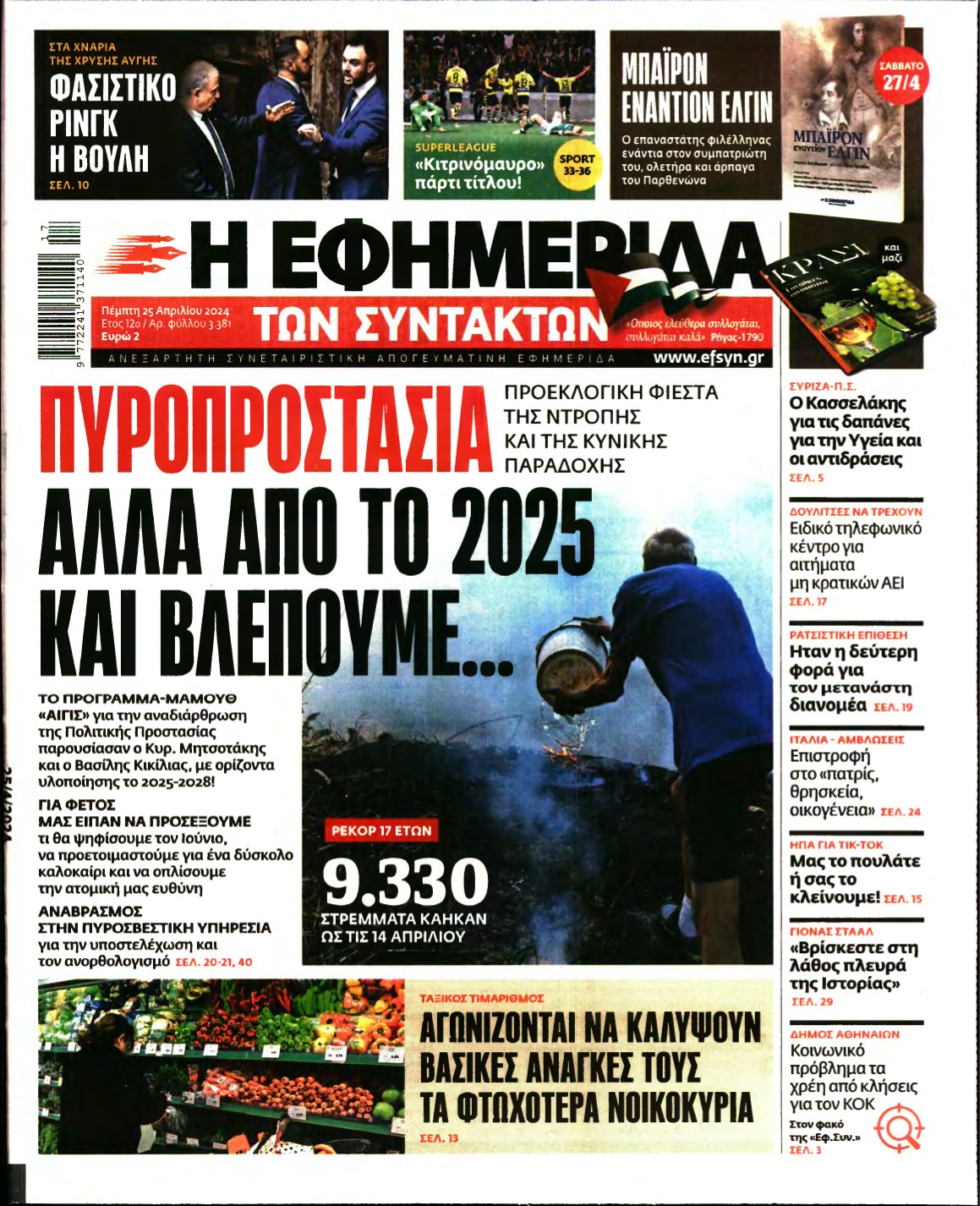 Η ΕΦΗΜΕΡΙΔΑ ΤΩΝ ΣΥΝΤΑΚΤΩΝ – 25/04/2024