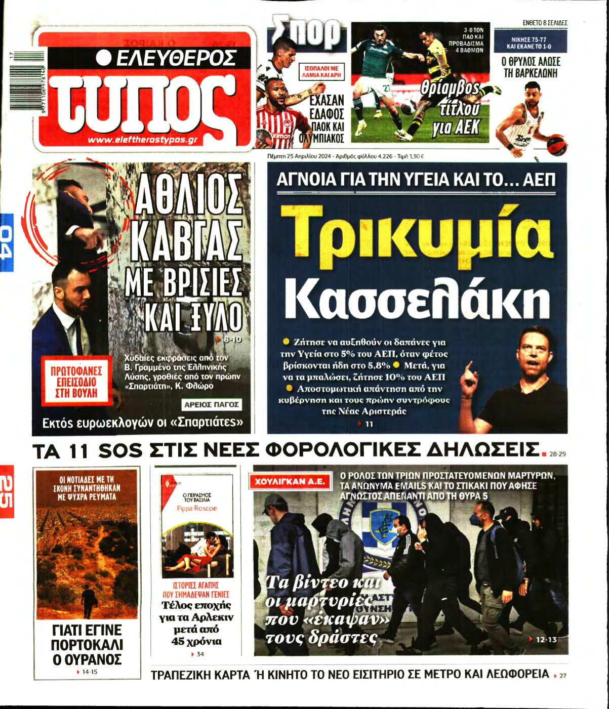 ΕΛΕΥΘΕΡΟΣ ΤΥΠΟΣ – 25/04/2024