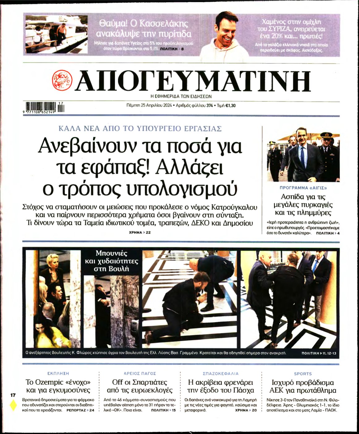 ΑΠΟΓΕΥΜΑΤΙΝΗ – 25/04/2024