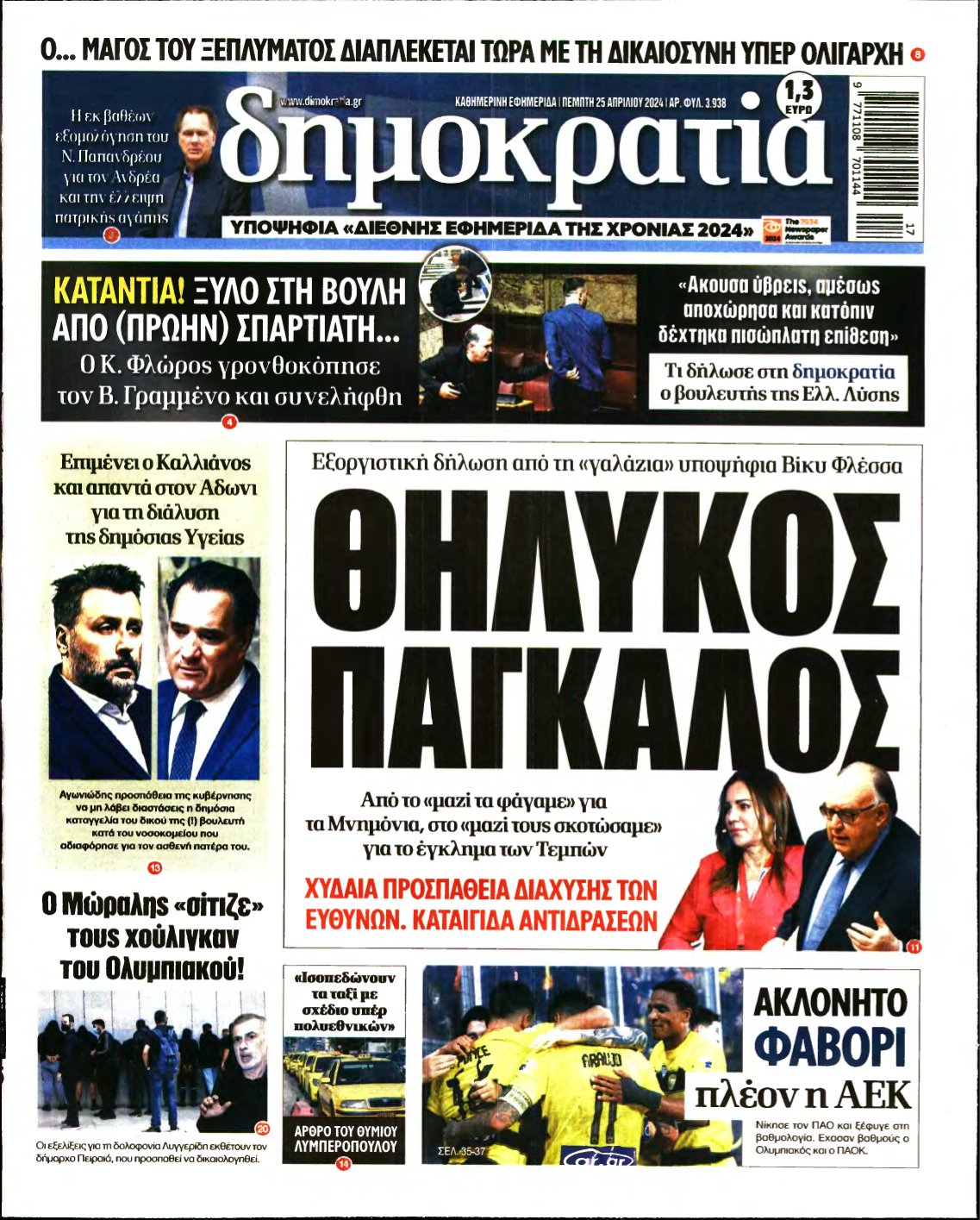 ΔΗΜΟΚΡΑΤΙΑ – 25/04/2024