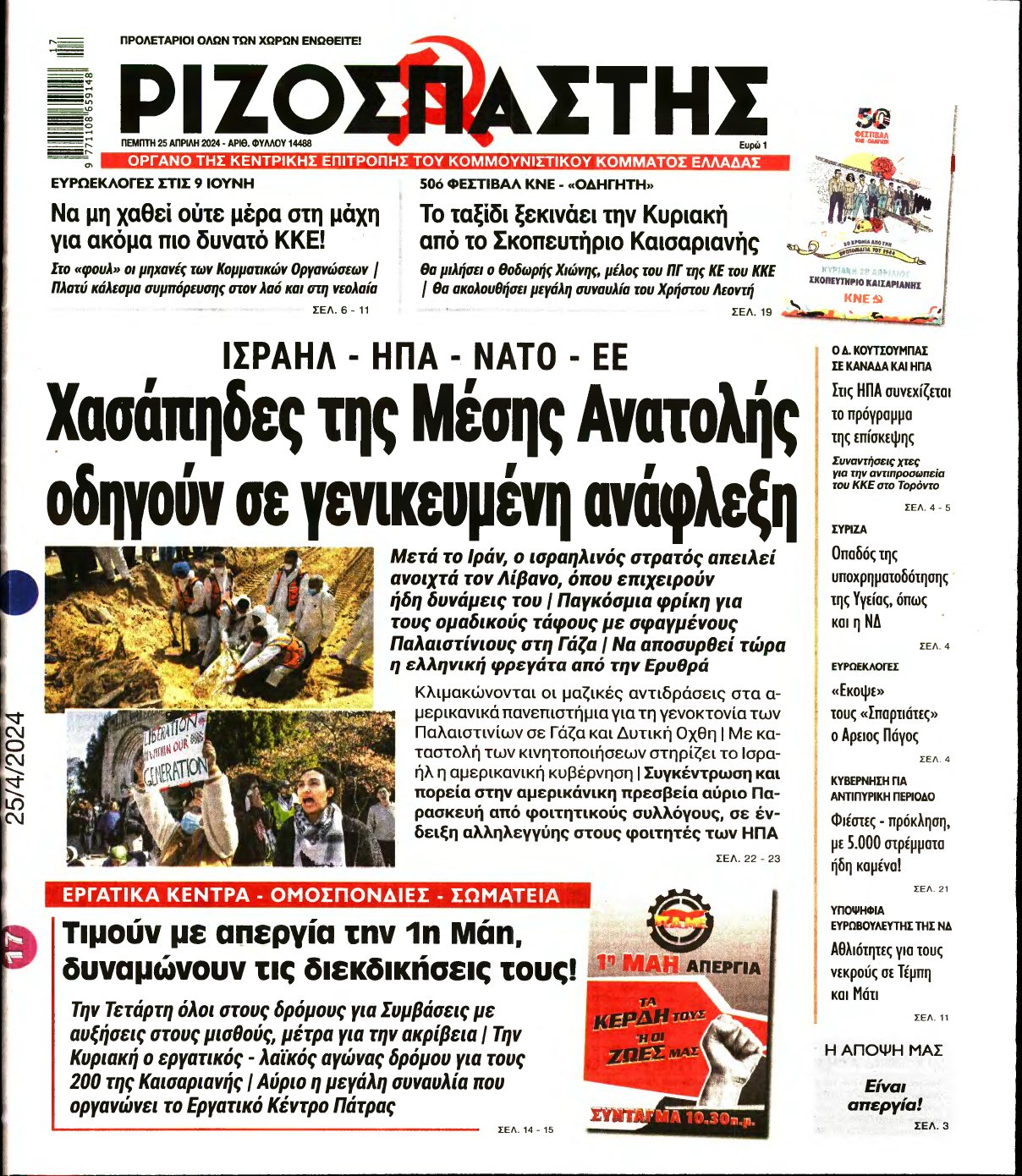 ΡΙΖΟΣΠΑΣΤΗΣ – 25/04/2024