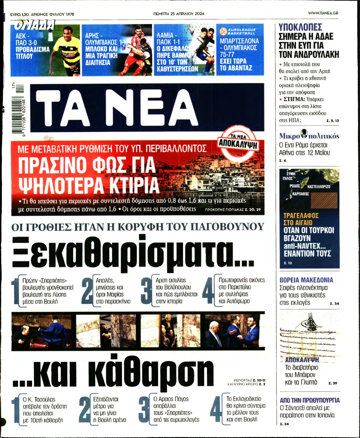 ΤΑ ΝΕΑ – 25/04/2024