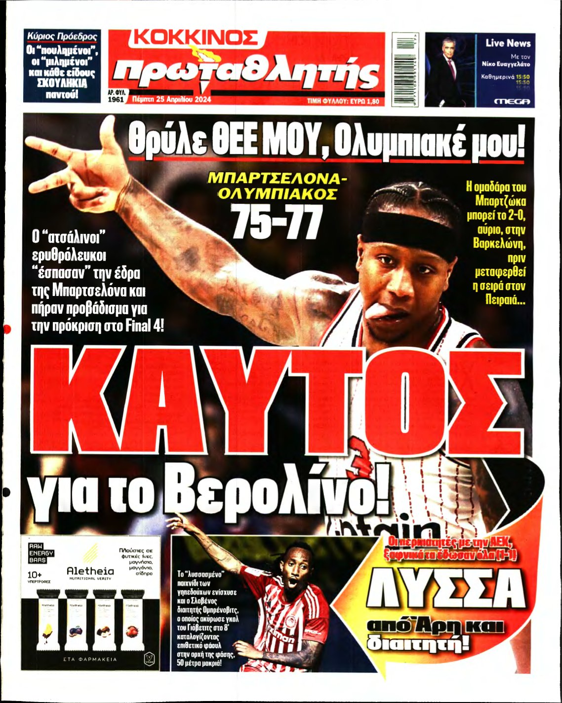 ΠΡΩΤΑΘΛΗΤΗΣ – 25/04/2024