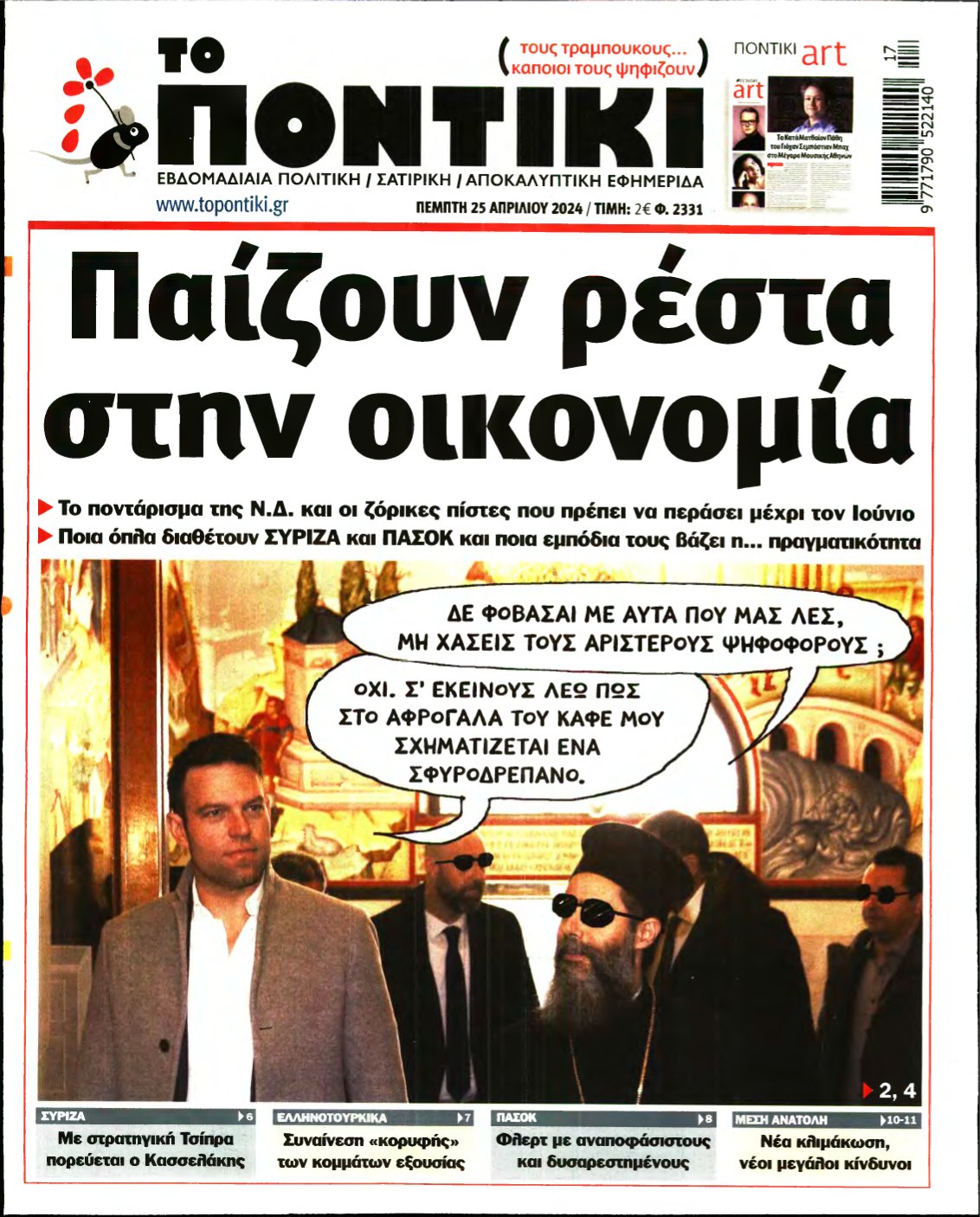 ΤΟ ΠΟΝΤΙΚΙ – 25/04/2024