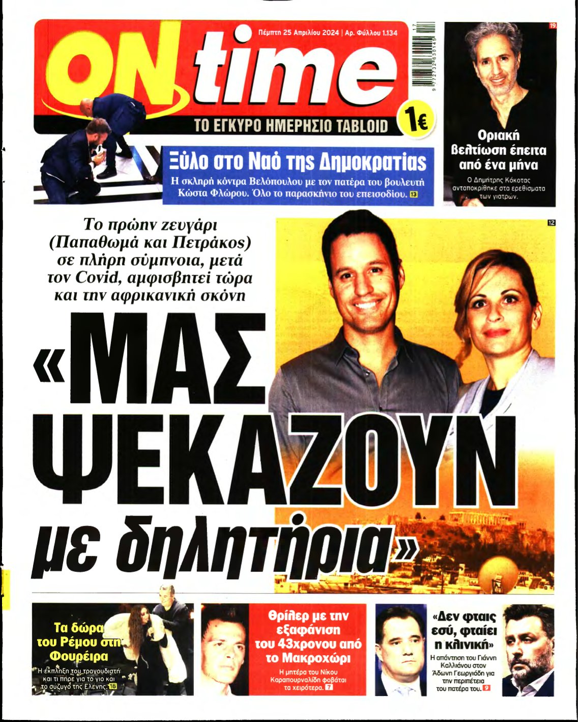 ON TIME – 25/04/2024